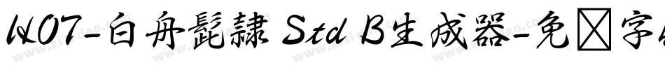 HOT-白舟髭隷 Std B生成器字体转换